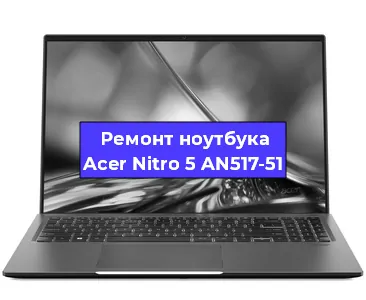 Замена кулера на ноутбуке Acer Nitro 5 AN517-51 в Новосибирске